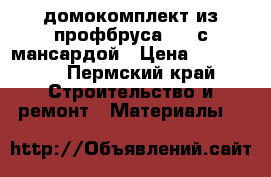 домокомплект из профбруса 6*6 с мансардой › Цена ­ 292 000 - Пермский край Строительство и ремонт » Материалы   